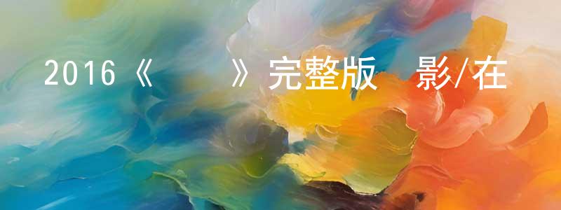 2016《瘋愛》完整版電影/在線觀看/百度云-美劇天堂 陳本江的blog